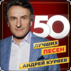 Pochette Андрей Куряев - Я люблю эту женщину очень