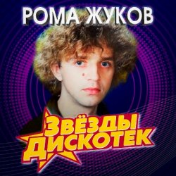 Pochette Рома Жуков - Я Люблю Вас Девочки, Я Люблю Вас Мальчики