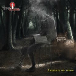 Pochette Свои имена - Священник