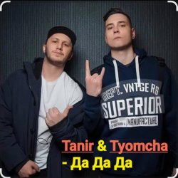 Pochette Tanir & Tyomcha - Да Да Да