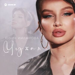 Pochette Юлия Имранова - Чужая