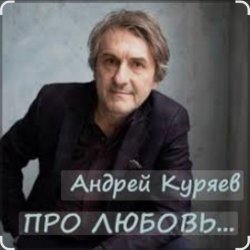 Pochette Андрей Куряев - Новогодняя любовь