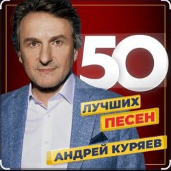Pochette Андрей Куряев - Песочные часы
