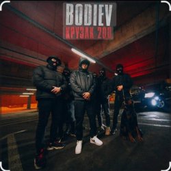 Pochette Bodiev - Самурай