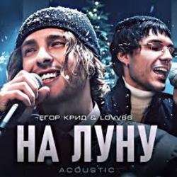 Pochette ЕГОР КРИД & LOVV66 - На луну