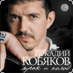Pochette Аркадий Кобяков - Мрак, холод