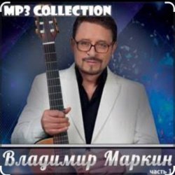 Pochette Владимир Маркин - Королева