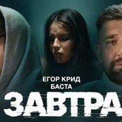 Pochette ЕГОР КРИД & Баста - Завтра