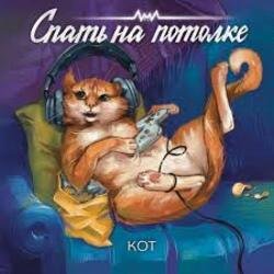 Pochette Спать на потолке - Кот