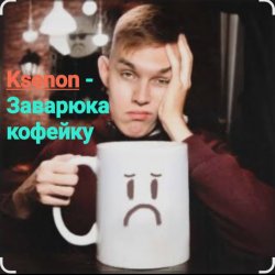Pochette Ksenon - Заварю-ка кофейку