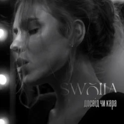 Pochette SWOIIA - Досвід чи Кара