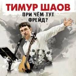 Тимур Шаов - Дорожная