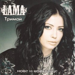 Pochette Lama - Знаєш як болить
