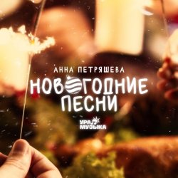 Pochette Звенящая капель - Снеговик