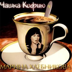 Pochette Марина Хлебникова - Чашка Кофею