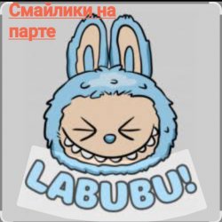 Pochette Смайлики на парте - Лабубу