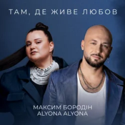 Pochette Максим Бородін & alyona alyona - Там, де живе любов