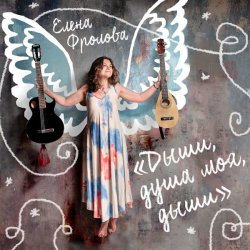 Pochette Елена Фролова - Я без тебя умру