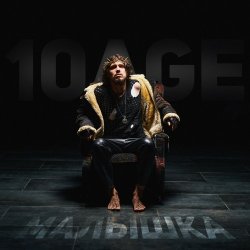 Pochette 10AGE - Малышка