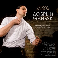 Pochette Михаил Елизаров - Добрый маньяк Тихон