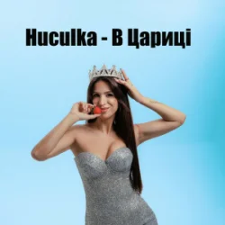 Pochette Huculka - В цариці