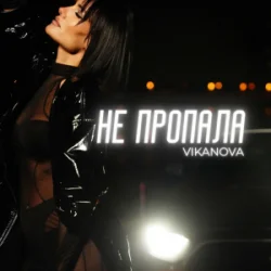 Pochette VIKANOVA - Не пропала