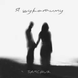 Pochette SAMCHUK - Я шукатиму