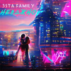 Pochette 5sta Family - Неважно