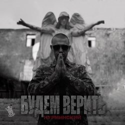 Pochette Нурминский - Свет за облаками