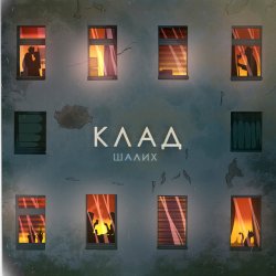 Pochette Шалих - Клад