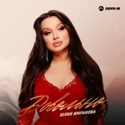 Pochette Юлия Имранова - Сердце не болит