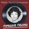 Pochette Майя Кристалинская - Новогодняя песня Майя Кристалинская - Новогодняя песня