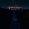 Pochette Угол зрения & Мэтро - Адреналин Угол зрения & Мэтро - Адреналин