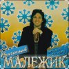 Pochette Вячеслав Малежик - Туман в декабре Вячеслав Малежик - Туман в декабре