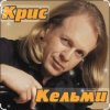 Pochette Крис Кельми - Замыкая круг Крис Кельми - Замыкая круг