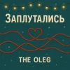 Pochette THE OLEG - Заплутались THE OLEG - Заплутались