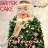 Pochette Svetek Cake - Новый год Svetek Cake - Новый год
