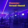 Pochette Маракеш - Ночкой тёмной Маракеш - Ночкой тёмной