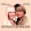 Pochette Николай Басков и Таисия Повалий - Снегом белым Николай Басков и Таисия Повалий - Снегом белым