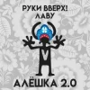 Pochette Руки Вверх & Лаву - Алёшка 2.0 Руки Вверх & Лаву - Алёшка 2.0