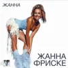 Pochette Жанна Фриске - Пилот (DJ Niki Radio Mix) Жанна Фриске - Пилот (DJ Niki Radio Mix)