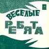 Pochette ВИА Весёлые ребята - Чернобровая дивчина ВИА Весёлые ребята - Чернобровая дивчина