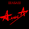 Pochette Алиса - Лодка Алиса - Лодка