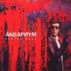 Pochette Аквариум - Кардиограмма Аквариум - Кардиограмма