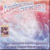 Pochette УЛЫБКА - Серебристые снежинки УЛЫБКА - Серебристые снежинки