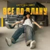 Pochette Victoria Niro - Все по плану Victoria Niro - Все по плану