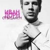 Pochette Иван Дорн - Стыцамэн Иван Дорн - Стыцамэн
