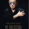 Pochette Григорий Лепс - Не обессудь Григорий Лепс - Не обессудь