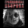 Pochette Гражданская Оборона - Моя оборона Гражданская Оборона - Моя оборона