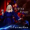 Pochette Ауріка Ротару - Ластівка Ауріка Ротару - Ластівка